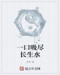 一口吸尽西江水指什么