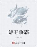 诗王是什么