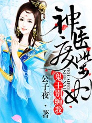 神医废柴妃鬼王别缠我免费版