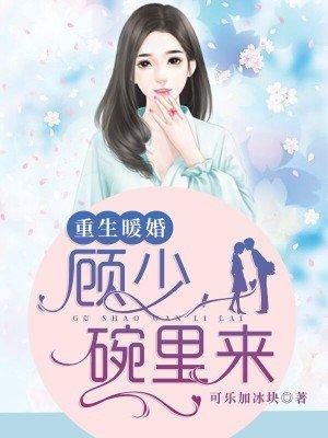 重生暖婚顾少碗里来全文