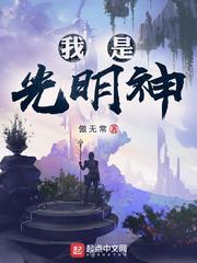 谁是光明之神?