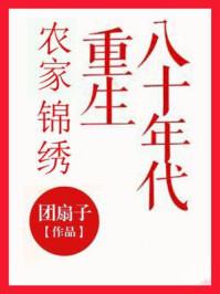 锦绣农家重生80年代