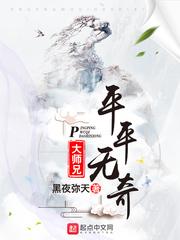 平平无奇大师兄最后修为