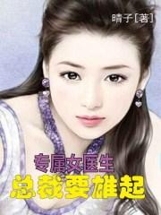 女总裁的专属狂医全文免费