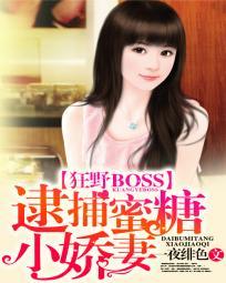 狂野boss 逮捕蜜