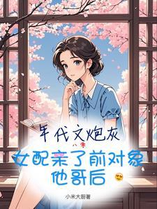 年代文炮灰女配推荐