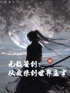 签到从无敌开始