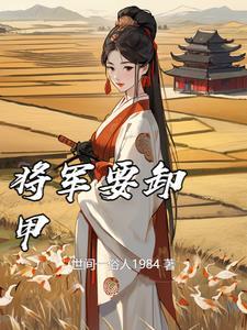 将军要卸甲免费观看