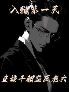 直接干翻监区老大 epub