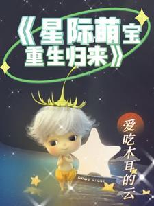 重生星际萌娃