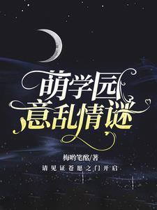 萌学园叫什么名字