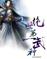 绝世第一武神全文免费阅读