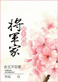 将军家的小娇娘无防盗