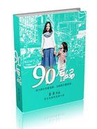 90后妈又美又飒演员表介绍