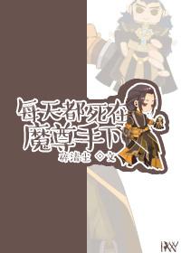 明天都死在魔尊手下