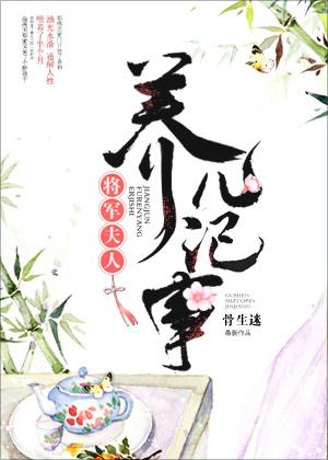 将军夫人的养儿