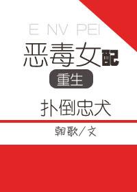 1、恶毒女配重生扑倒忠犬作者月满朝歌